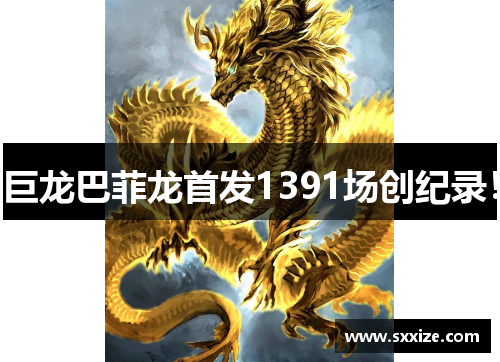 巨龙巴菲龙首发1391场创纪录！