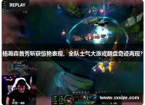 杨瀚森首秀斩获惊艳表现，全队士气大涨或翻盘奇迹再现？