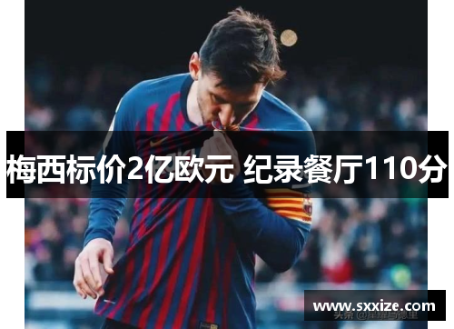 梅西标价2亿欧元 纪录餐厅110分