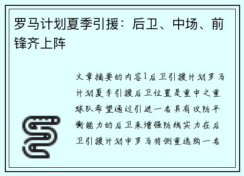 罗马计划夏季引援：后卫、中场、前锋齐上阵
